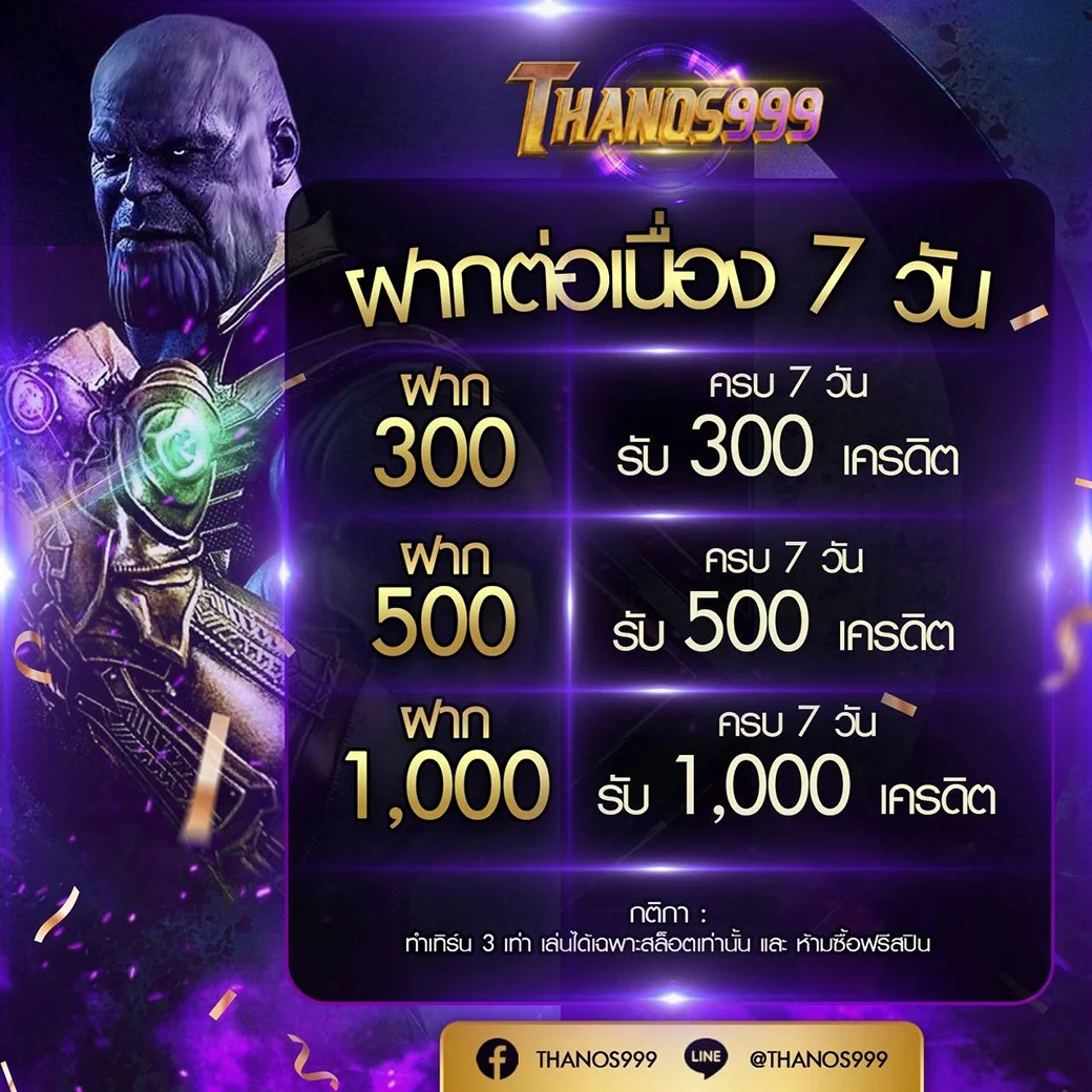โปรโมชั่น thanos999